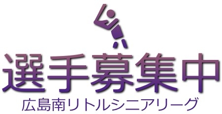 選手募集のお知らせ